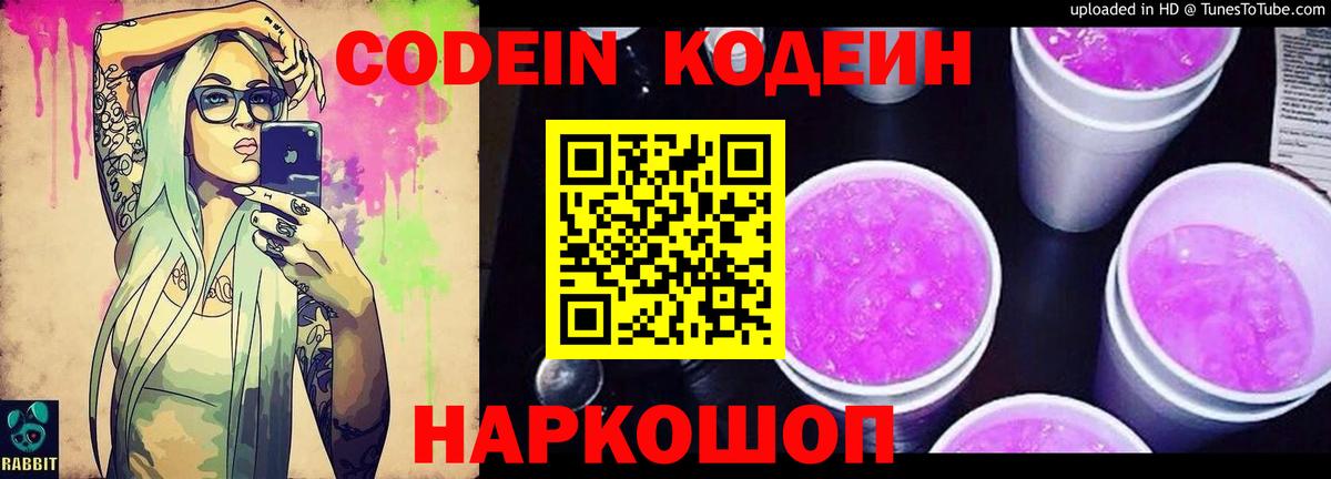 Кодеин напиток Lean (лин)  Кодеин Purple Drank  Выкса 